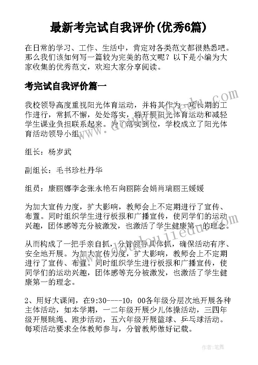 最新考完试自我评价(优秀6篇)