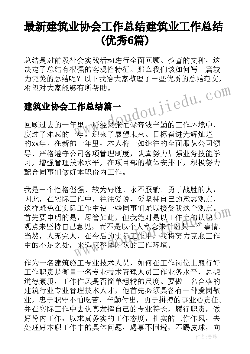 最新建筑业协会工作总结 建筑业工作总结(优秀6篇)