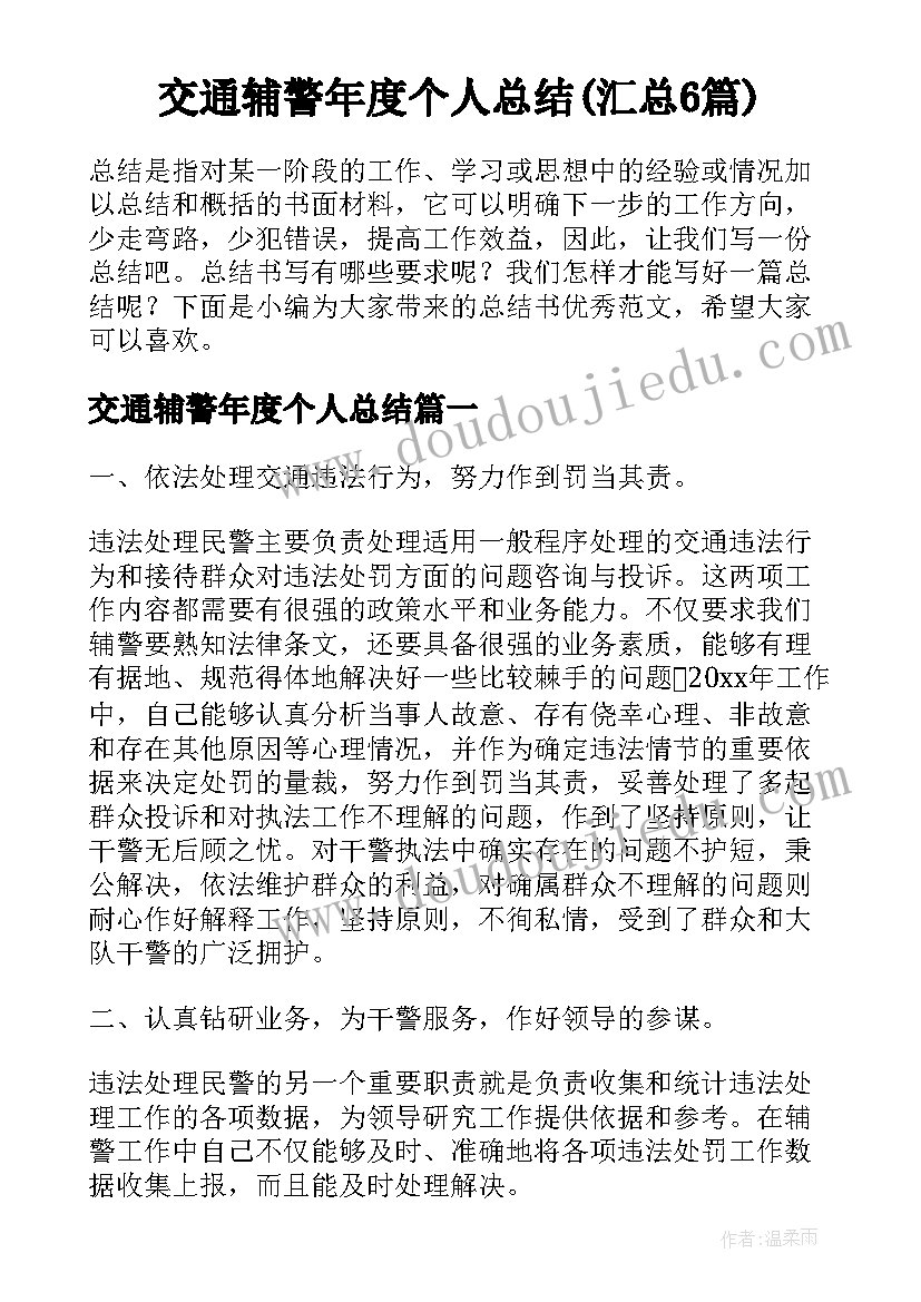 交通辅警年度个人总结(汇总6篇)