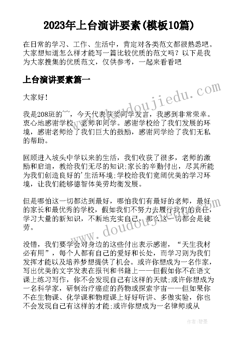 2023年上台演讲要素(模板10篇)