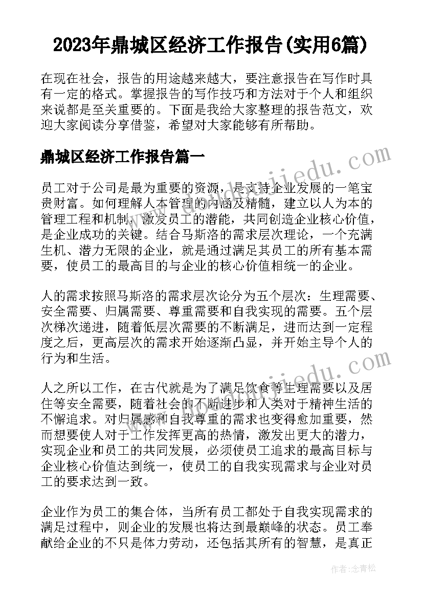 2023年鼎城区经济工作报告(实用6篇)