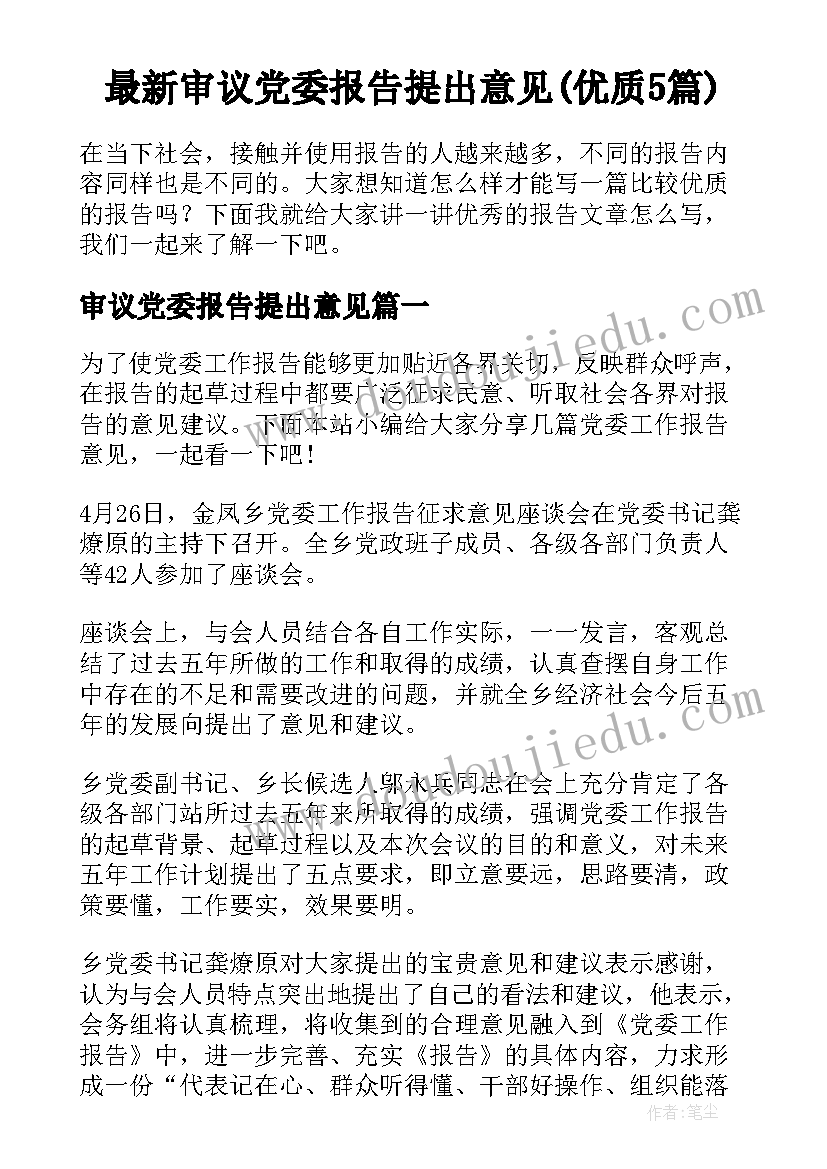 最新审议党委报告提出意见(优质5篇)