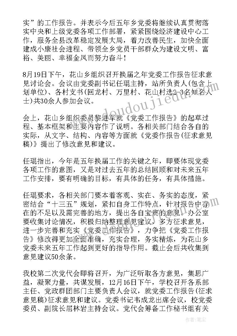 最新审议党委报告提出意见(优质5篇)