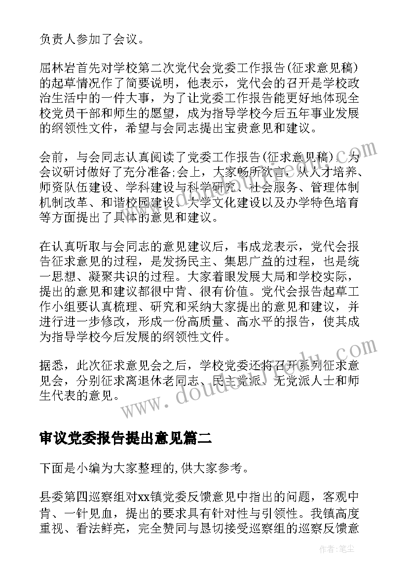 最新审议党委报告提出意见(优质5篇)