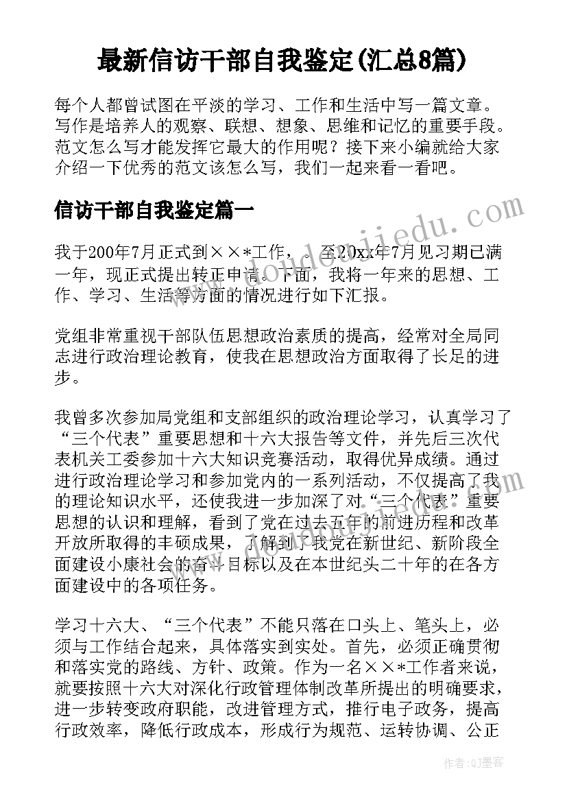 最新信访干部自我鉴定(汇总8篇)