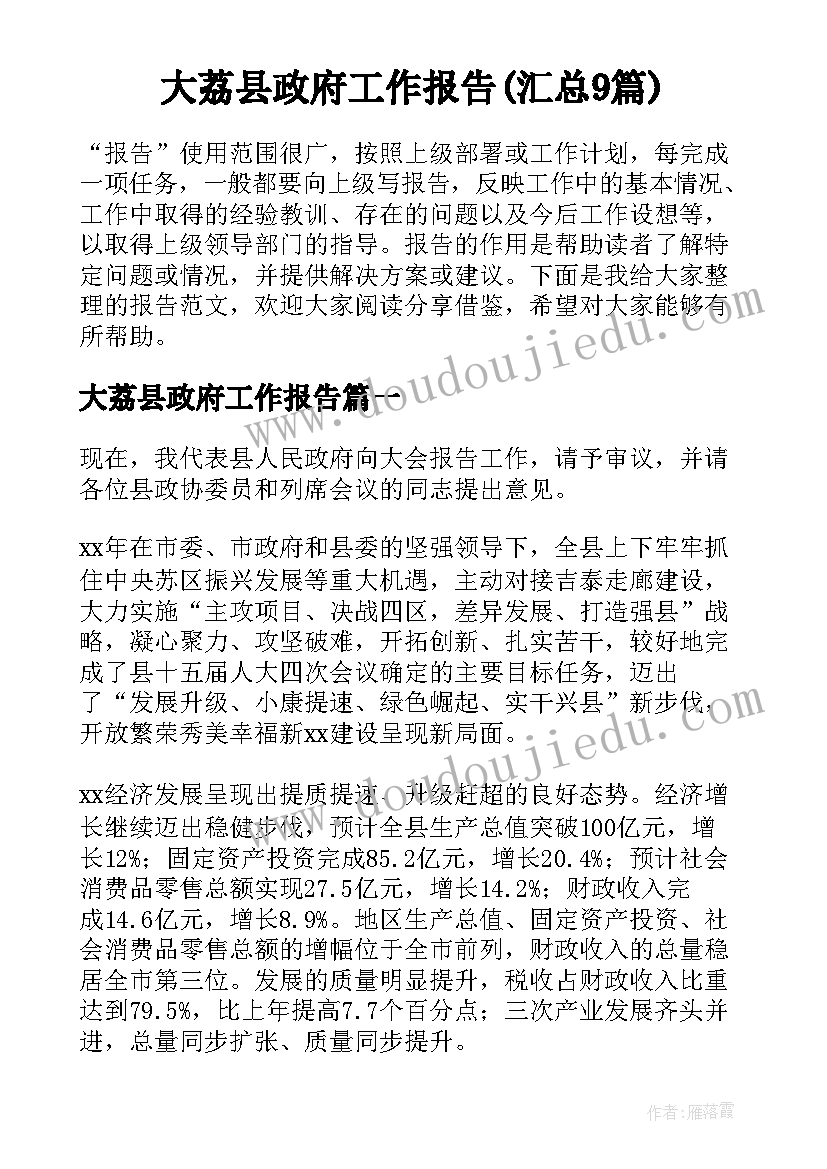 大荔县政府工作报告(汇总9篇)