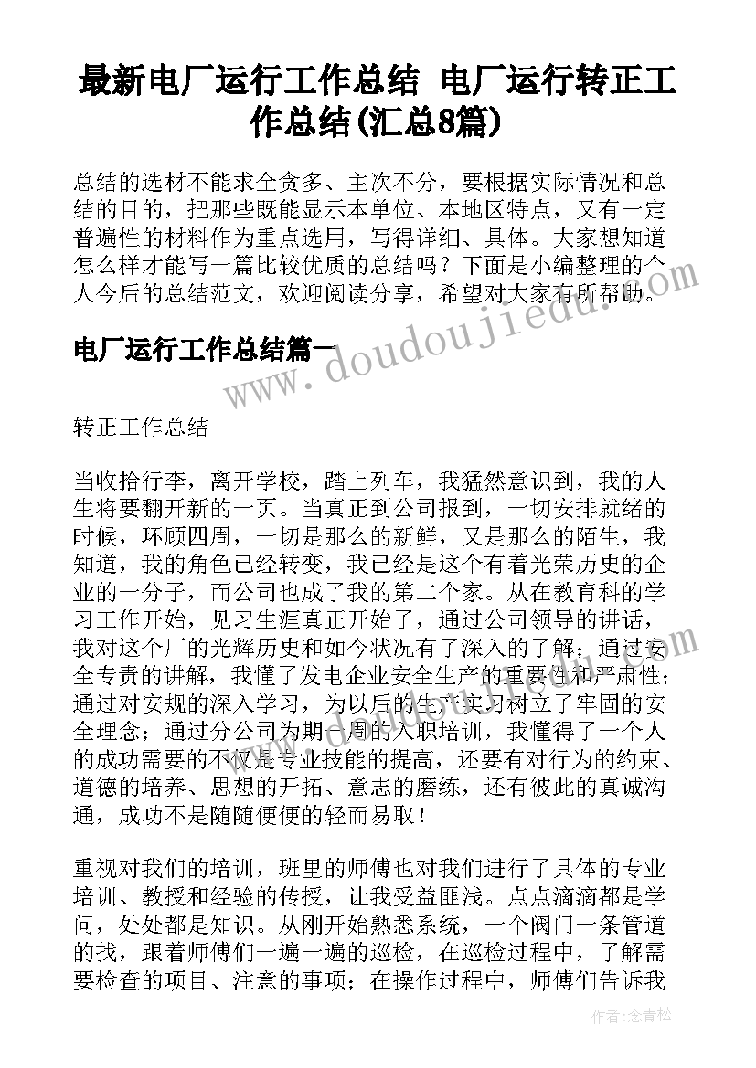 最新电厂运行工作总结 电厂运行转正工作总结(汇总8篇)