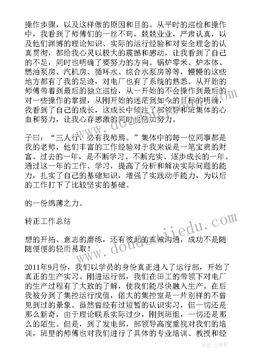 最新电厂运行工作总结 电厂运行转正工作总结(汇总8篇)