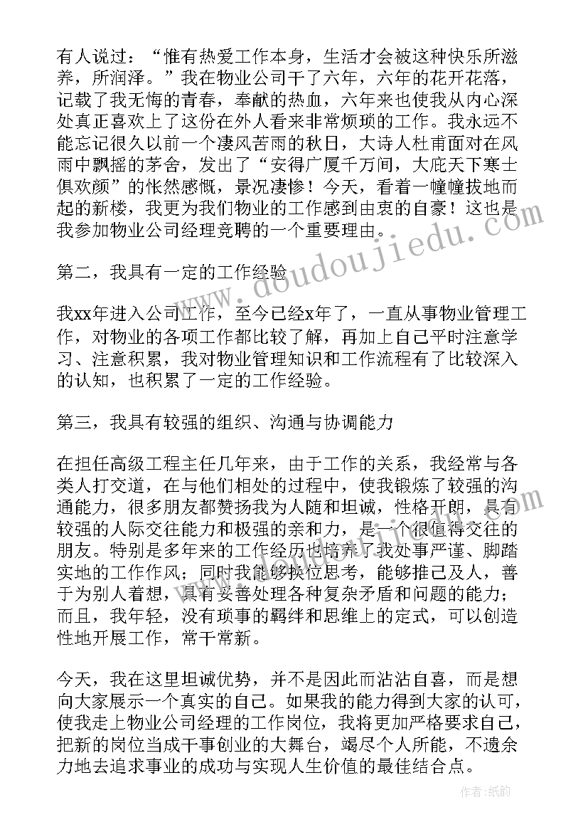 最新物业品质提升演讲稿(实用5篇)