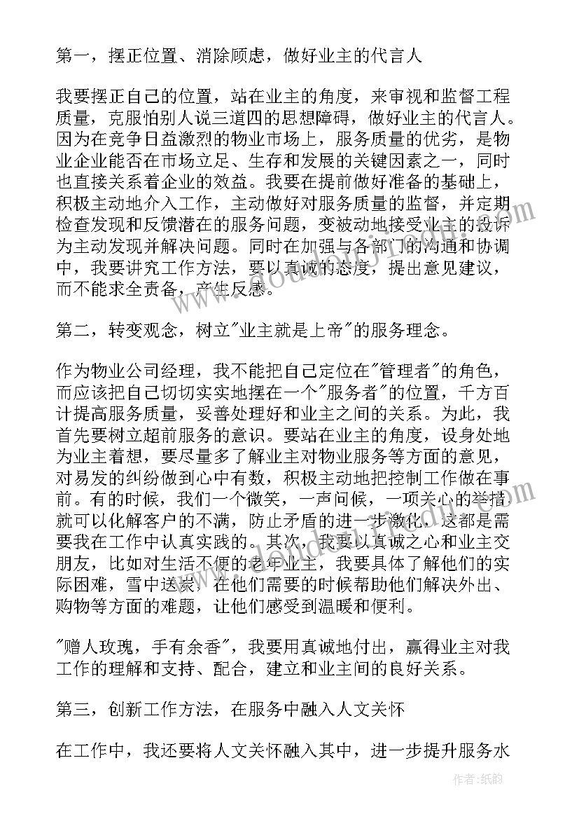 最新物业品质提升演讲稿(实用5篇)