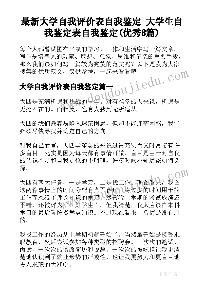 最新大学自我评价表自我鉴定 大学生自我鉴定表自我鉴定(优秀8篇)