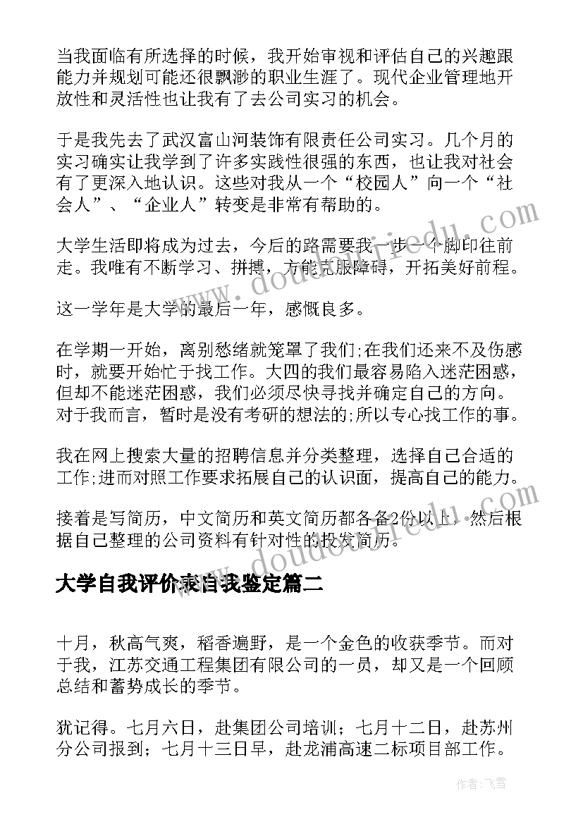 最新大学自我评价表自我鉴定 大学生自我鉴定表自我鉴定(优秀8篇)