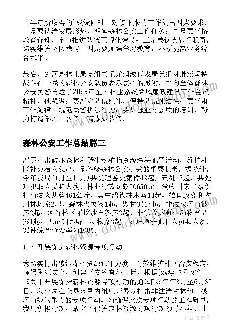 森林公安工作总结 森林公安局工作总结(精选10篇)