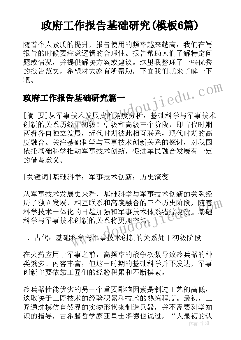 政府工作报告基础研究(模板6篇)