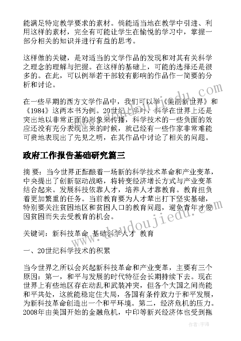 政府工作报告基础研究(模板6篇)