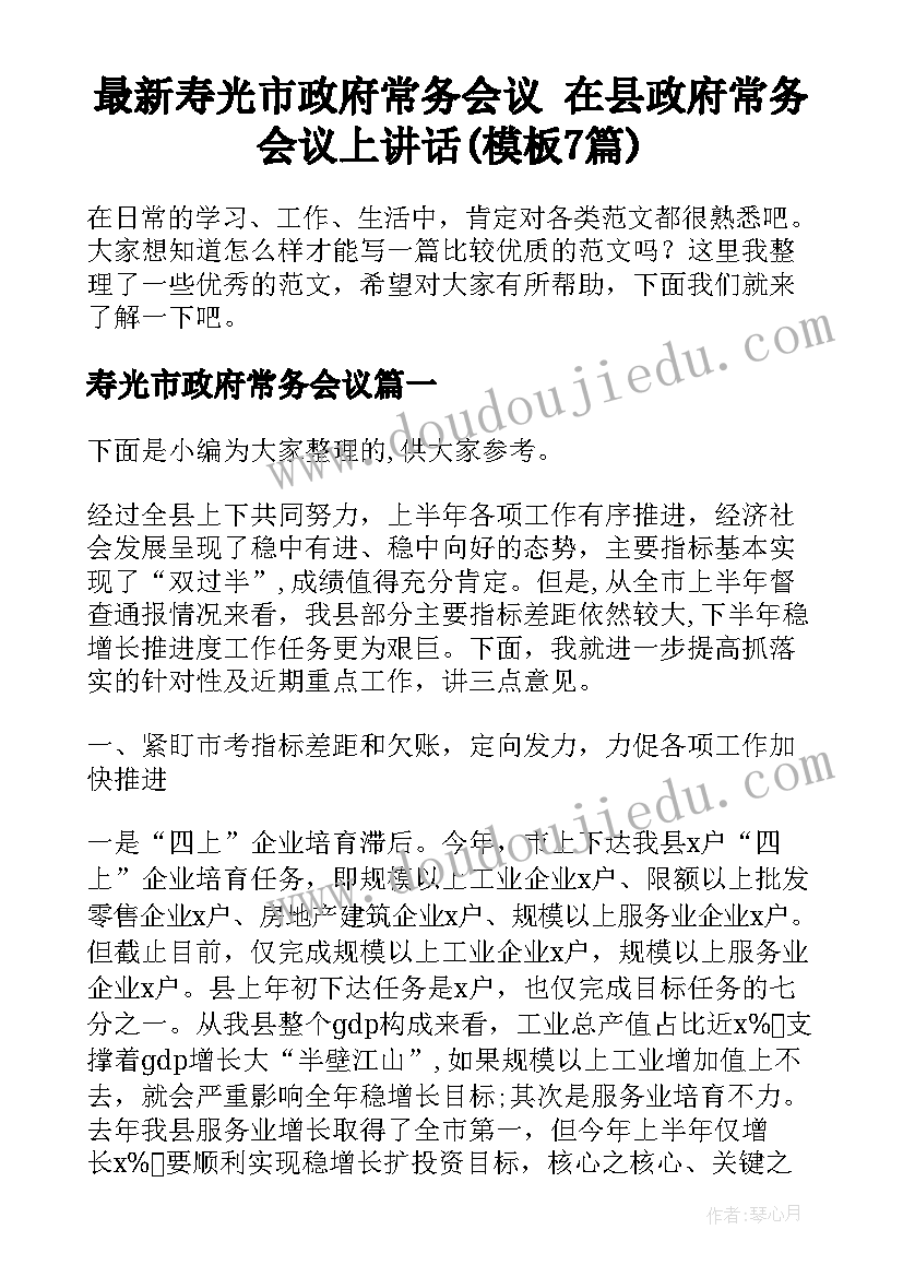 最新寿光市政府常务会议 在县政府常务会议上讲话(模板7篇)