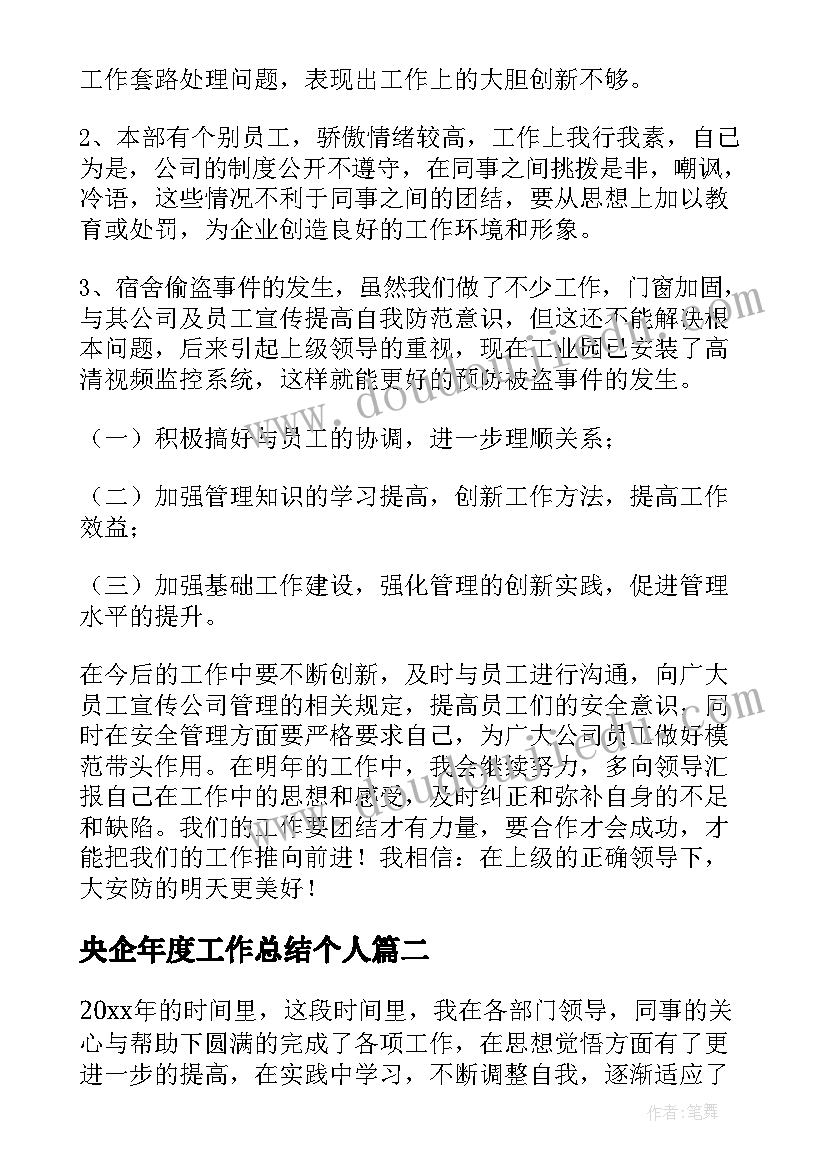 最新央企年度工作总结个人 个人年度工作总结(精选6篇)