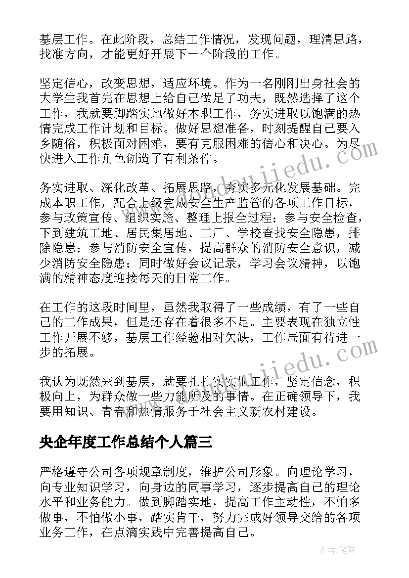 最新央企年度工作总结个人 个人年度工作总结(精选6篇)