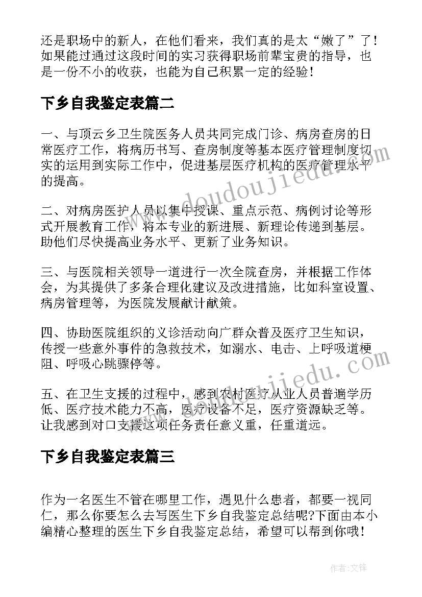 最新下乡自我鉴定表(精选7篇)