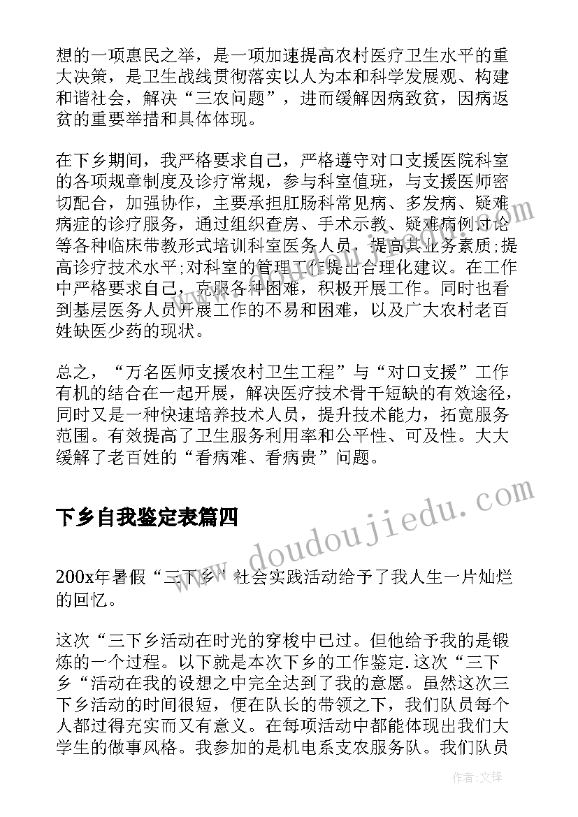 最新下乡自我鉴定表(精选7篇)