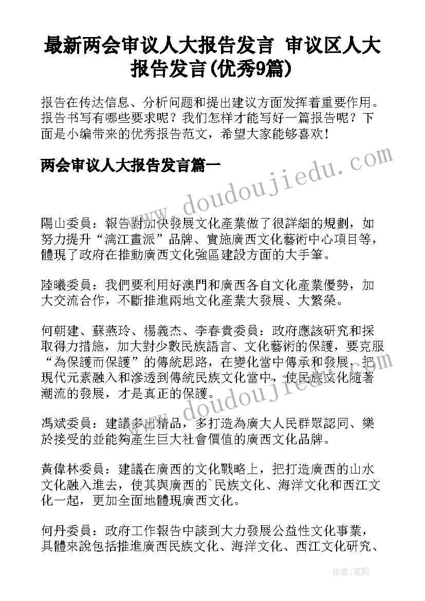 最新两会审议人大报告发言 审议区人大报告发言(优秀9篇)