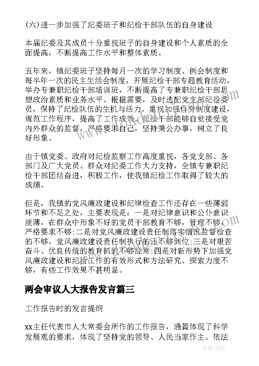 最新两会审议人大报告发言 审议区人大报告发言(优秀9篇)