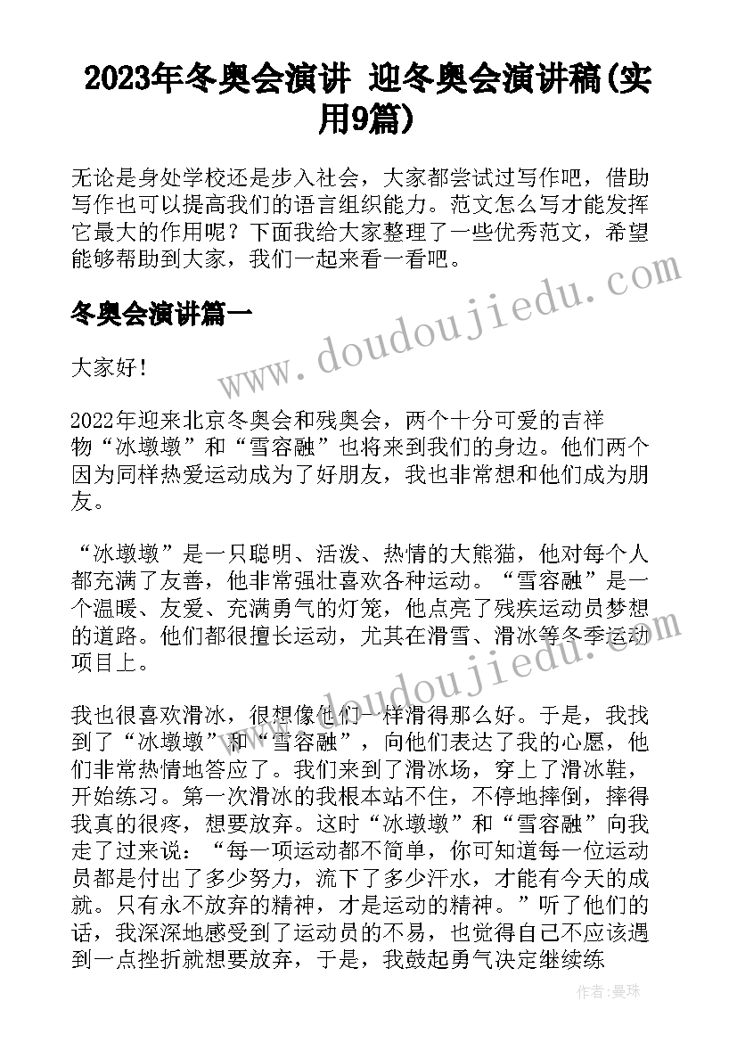 2023年冬奥会演讲 迎冬奥会演讲稿(实用9篇)