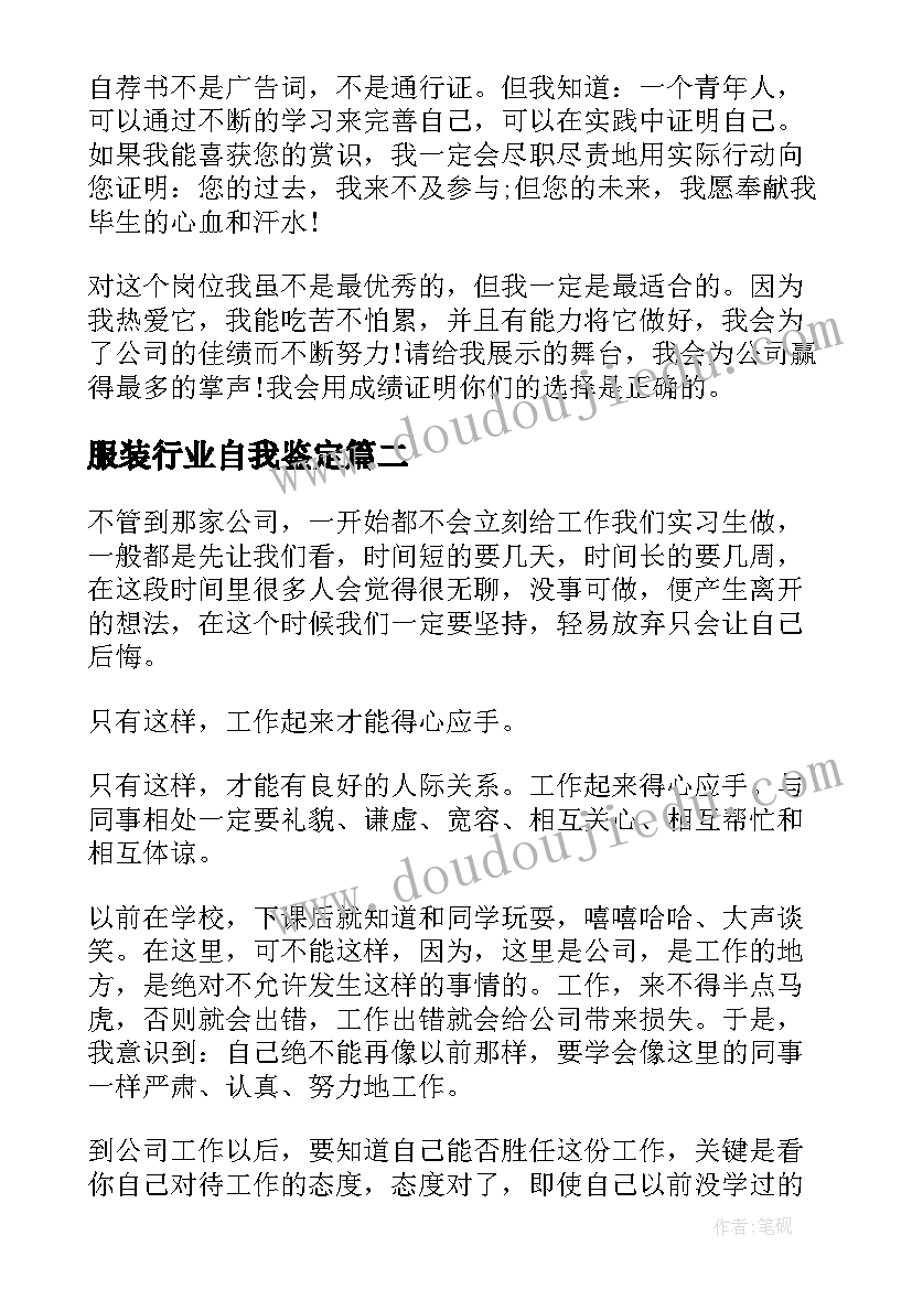 服装行业自我鉴定(汇总8篇)