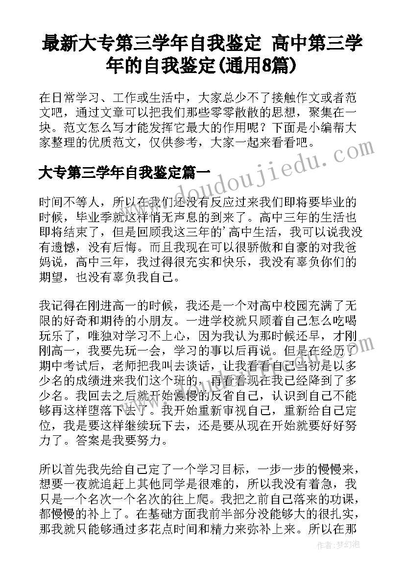 最新大专第三学年自我鉴定 高中第三学年的自我鉴定(通用8篇)