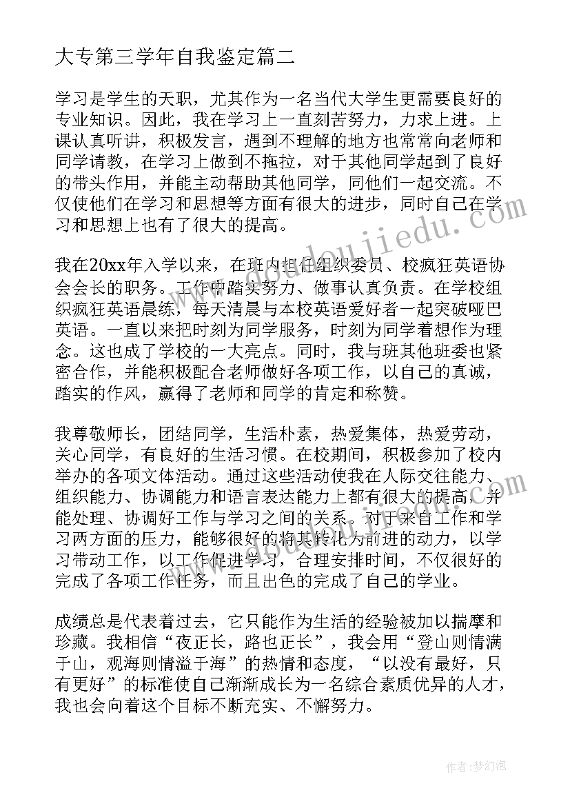 最新大专第三学年自我鉴定 高中第三学年的自我鉴定(通用8篇)