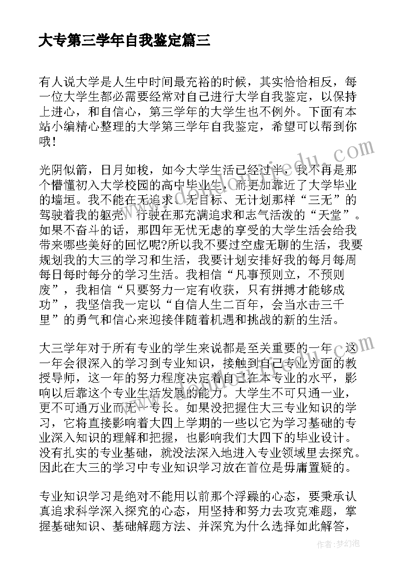 最新大专第三学年自我鉴定 高中第三学年的自我鉴定(通用8篇)