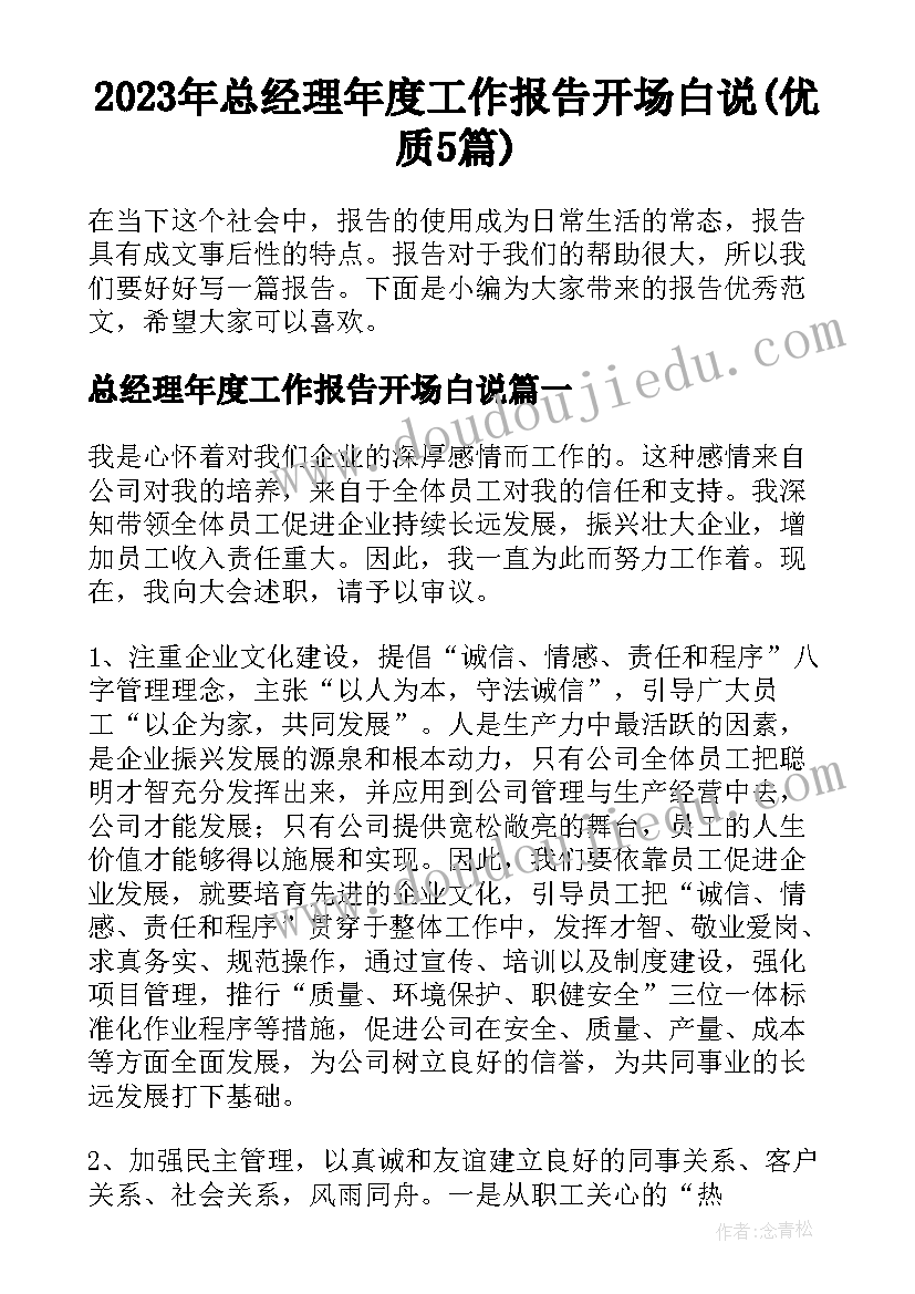 2023年总经理年度工作报告开场白说(优质5篇)