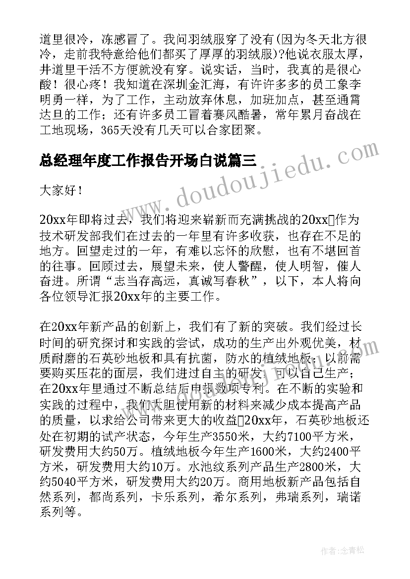 2023年总经理年度工作报告开场白说(优质5篇)