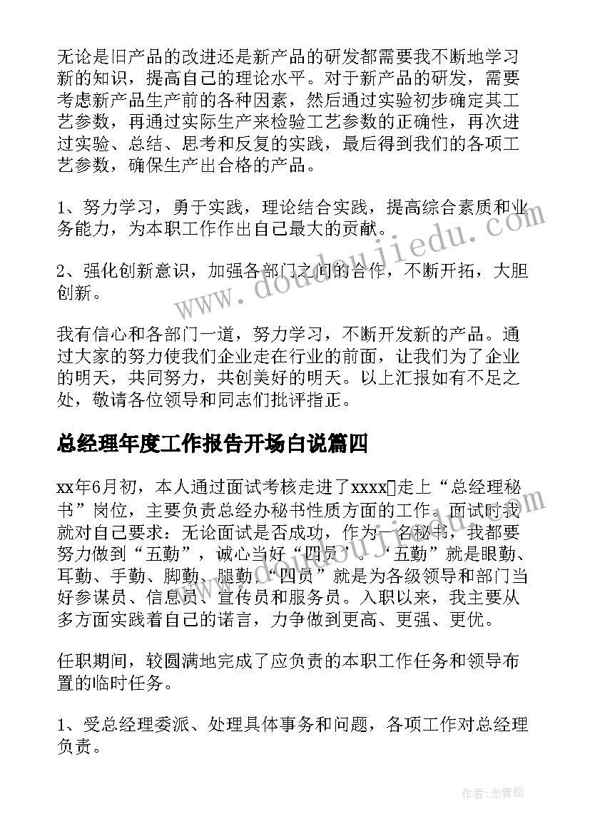 2023年总经理年度工作报告开场白说(优质5篇)