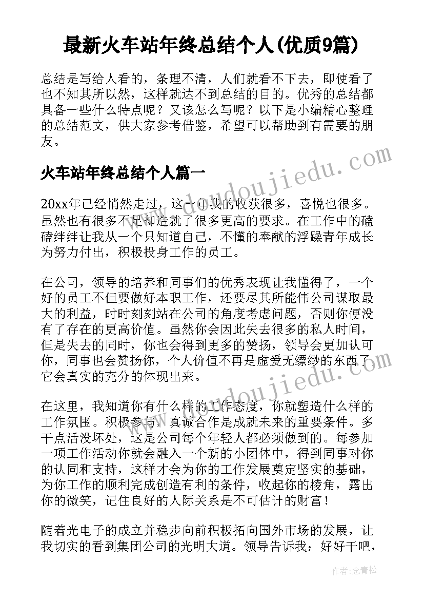 最新火车站年终总结个人(优质9篇)