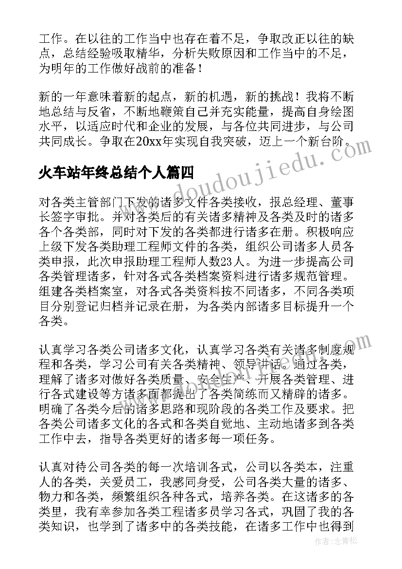 最新火车站年终总结个人(优质9篇)