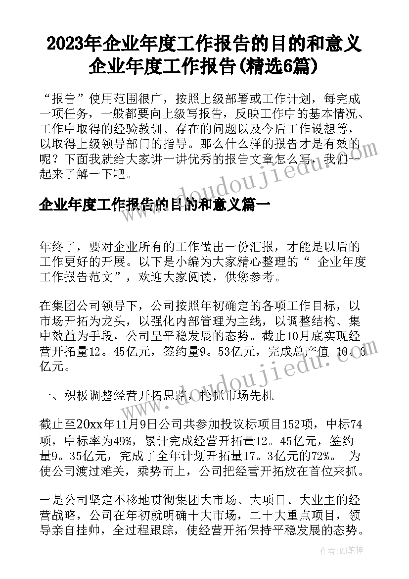 2023年企业年度工作报告的目的和意义 企业年度工作报告(精选6篇)