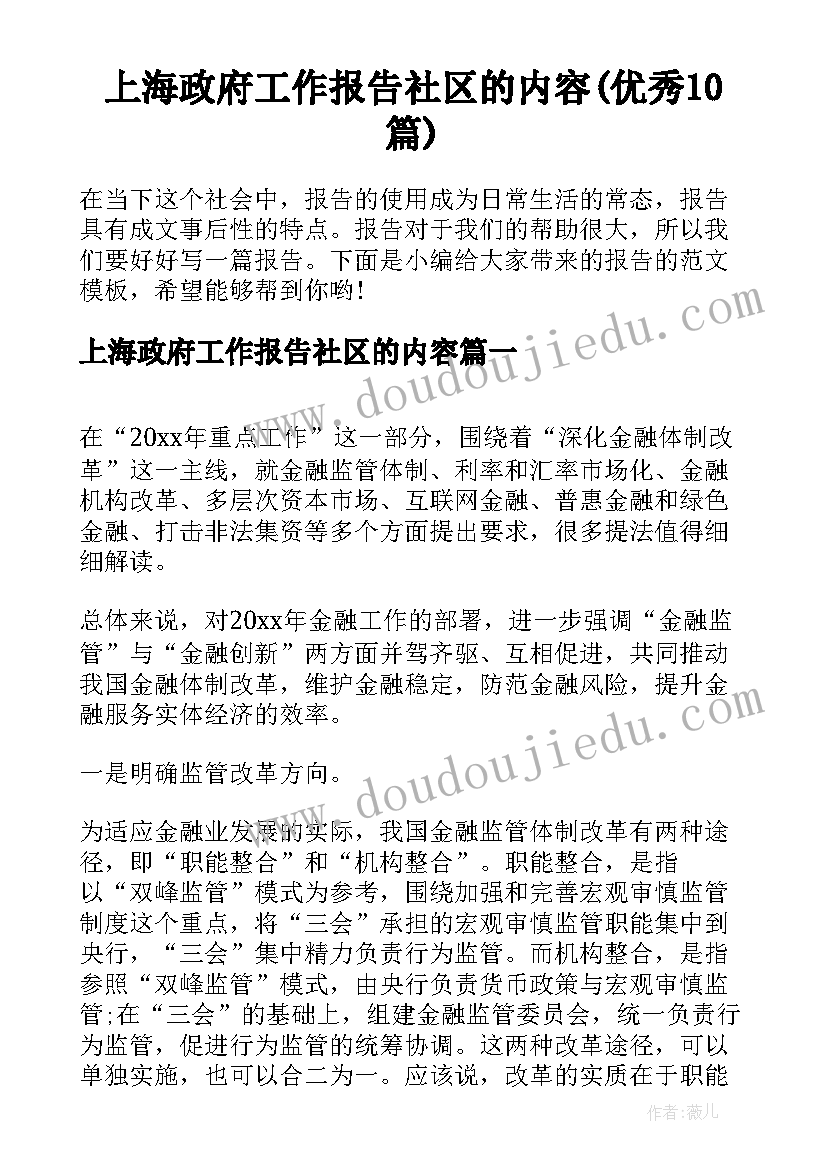 上海政府工作报告社区的内容(优秀10篇)