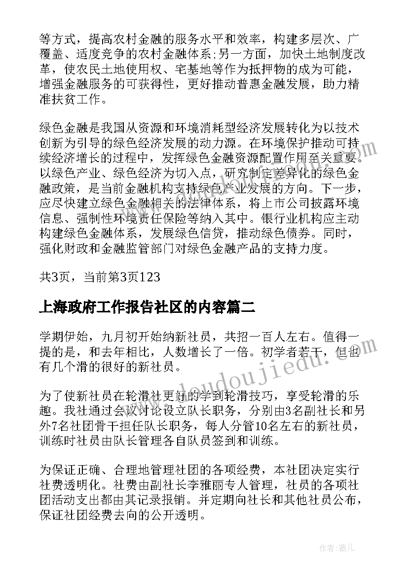 上海政府工作报告社区的内容(优秀10篇)