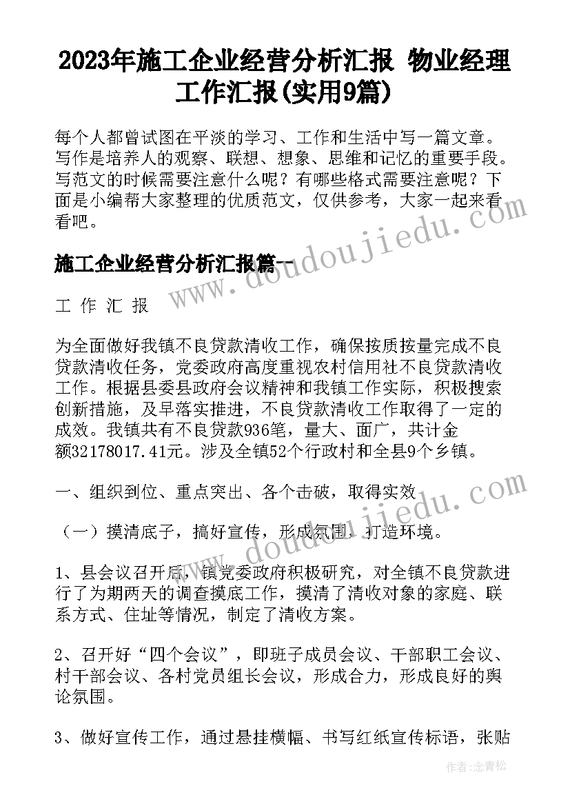 2023年施工企业经营分析汇报 物业经理工作汇报(实用9篇)