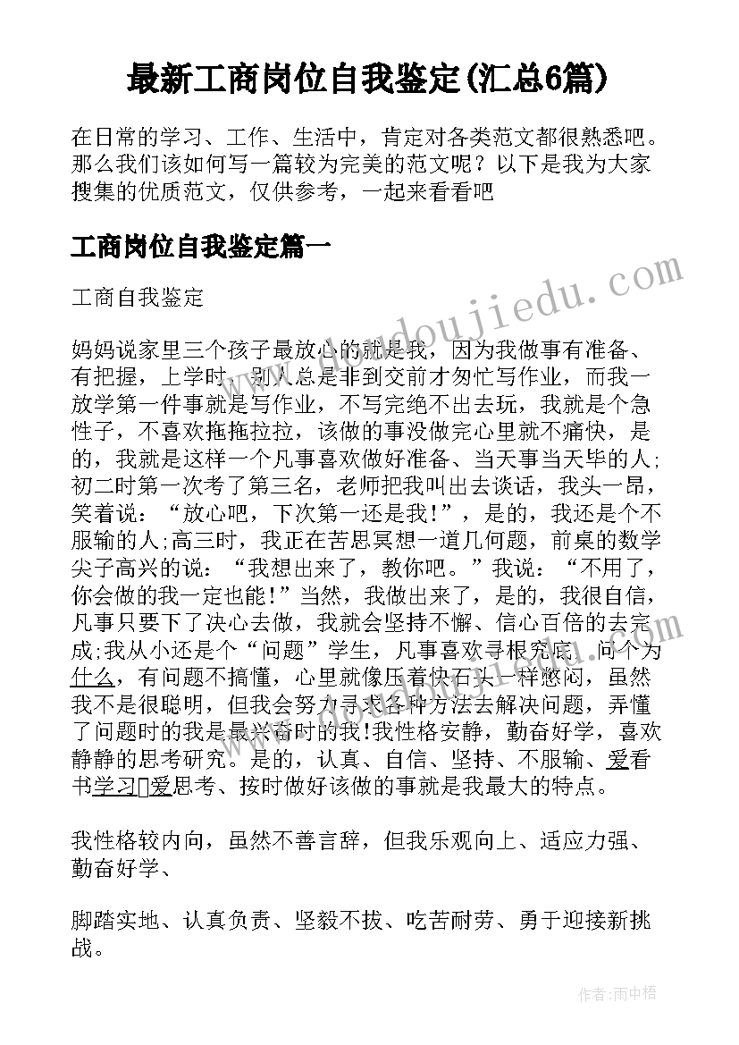 最新工商岗位自我鉴定(汇总6篇)