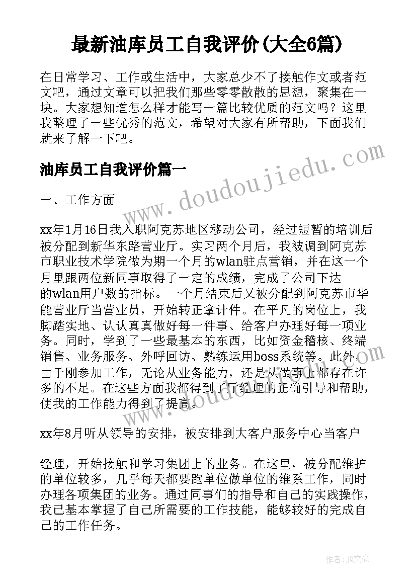 最新油库员工自我评价(大全6篇)