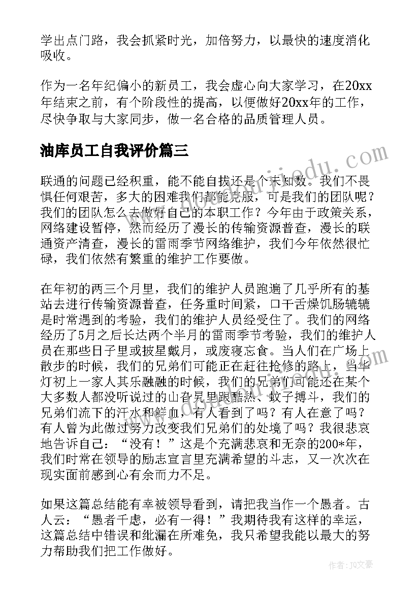 最新油库员工自我评价(大全6篇)