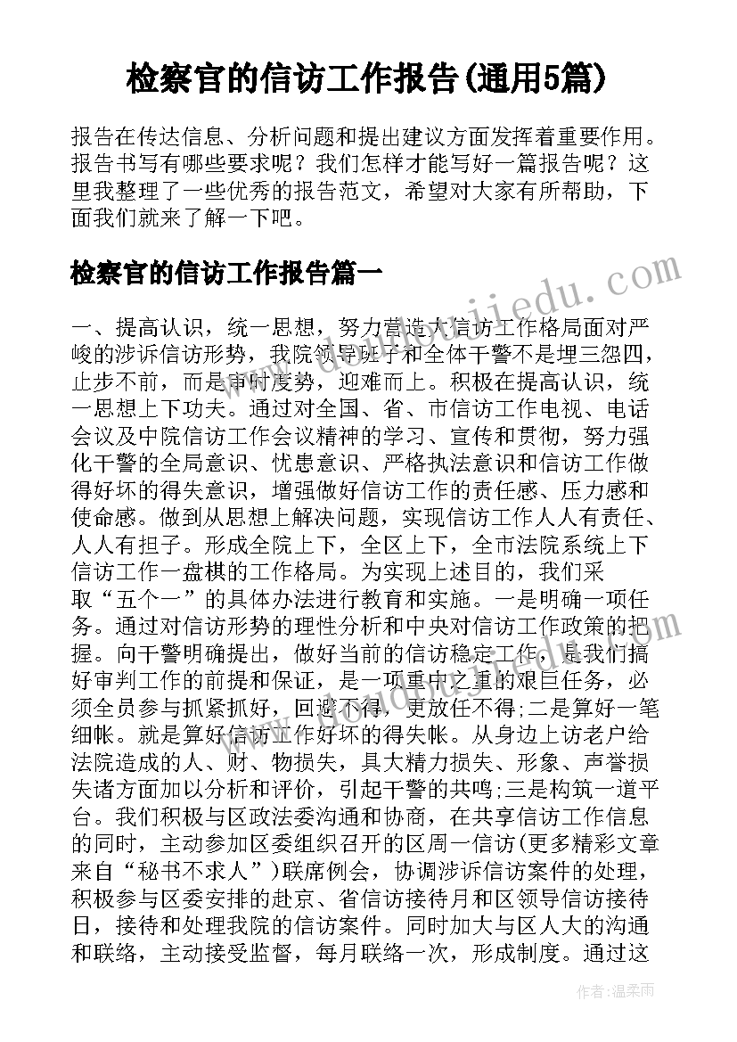 检察官的信访工作报告(通用5篇)