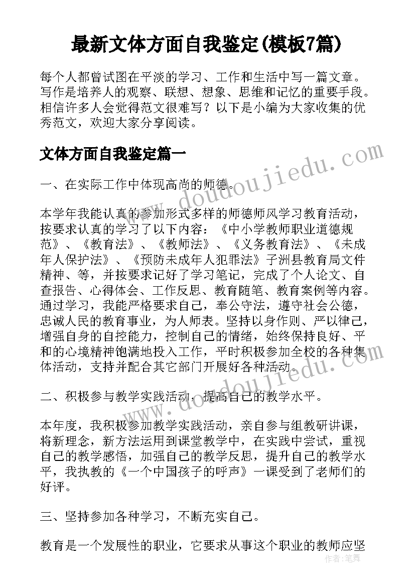 最新文体方面自我鉴定(模板7篇)