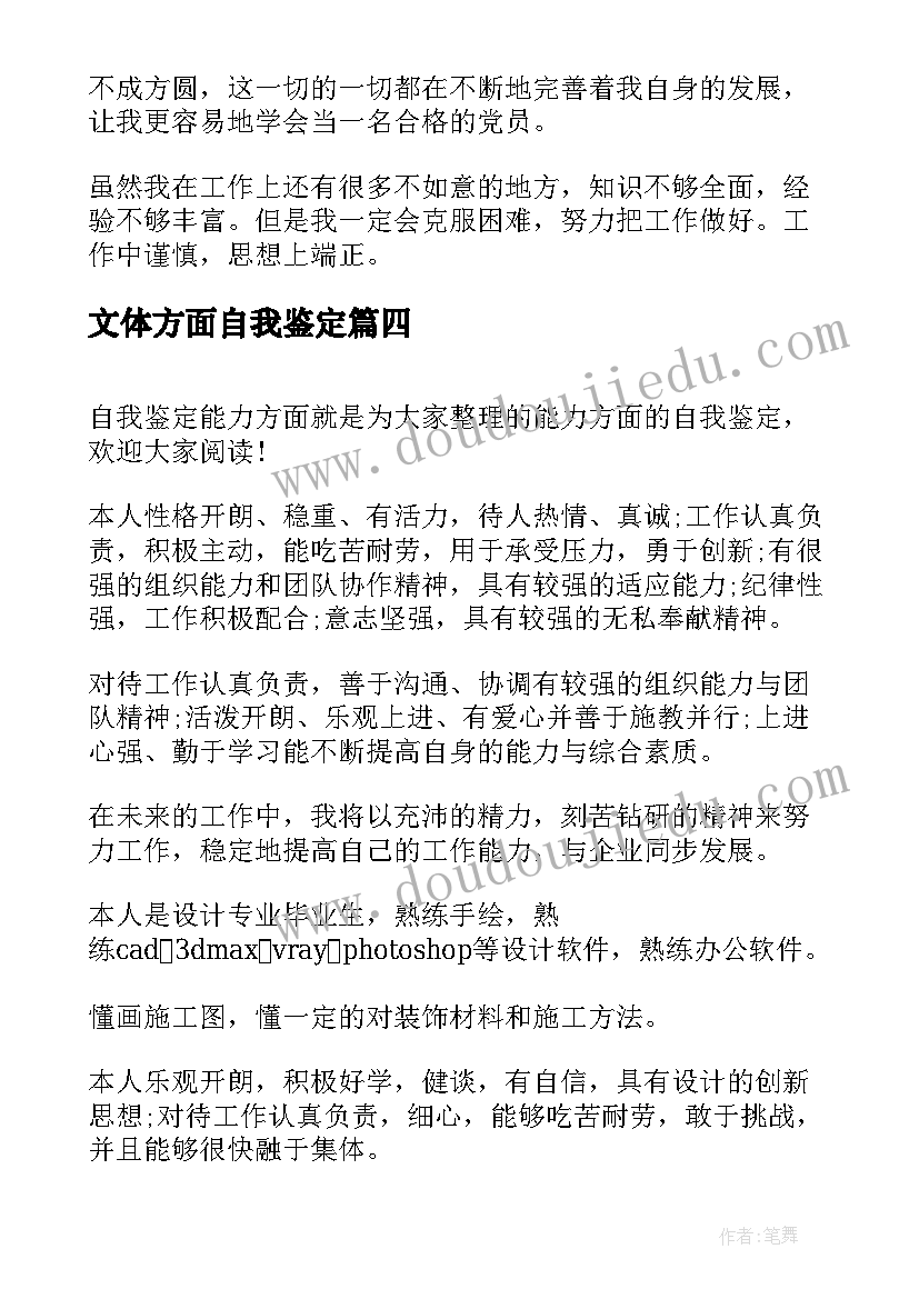 最新文体方面自我鉴定(模板7篇)