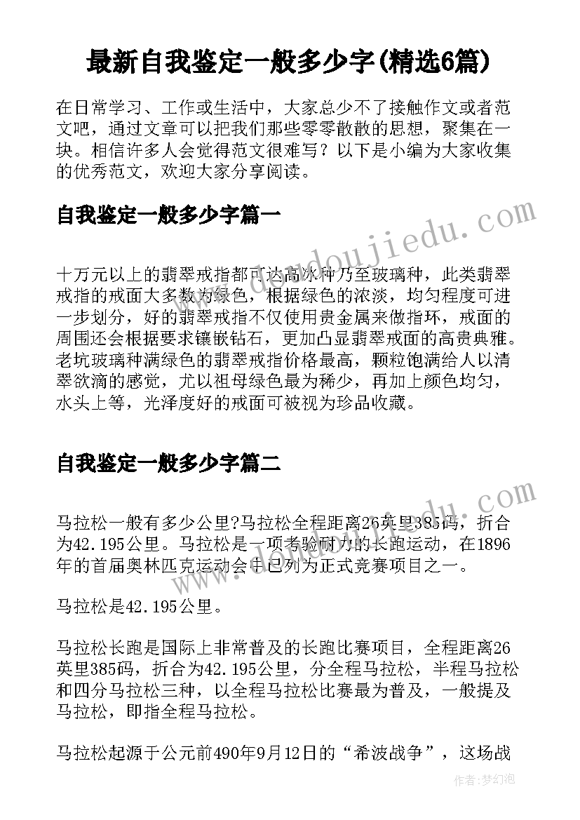 最新自我鉴定一般多少字(精选6篇)