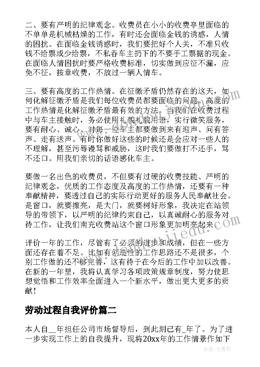 2023年劳动过程自我评价(优质5篇)