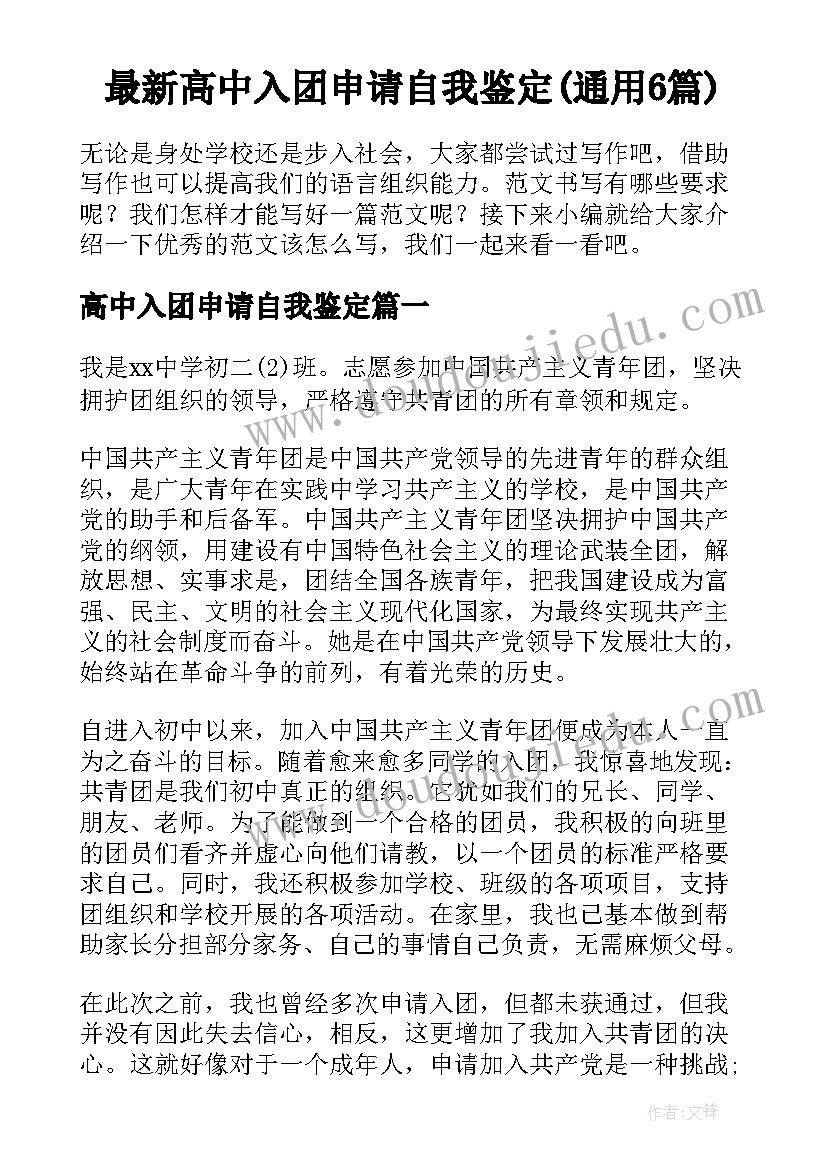 最新高中入团申请自我鉴定(通用6篇)