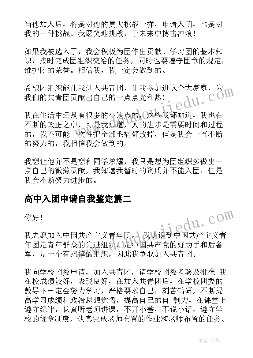 最新高中入团申请自我鉴定(通用6篇)